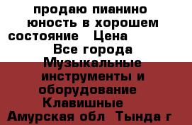 продаю пианино “юность“в хорошем состояние › Цена ­ 5 000 - Все города Музыкальные инструменты и оборудование » Клавишные   . Амурская обл.,Тында г.